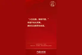 习言道 |“幸福不会从天降，美好生活靠劳动创造”图片