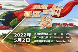5月2日 央视《走进老区看新貌》带您走进宁夏 见证这片红色沃土的今朝巨变图片