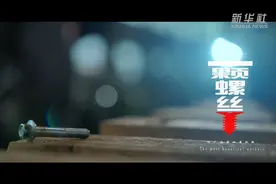 劳动节创意短片丨一颗螺丝钉图片