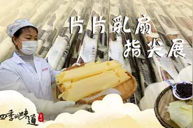 「四季的味道·匠心」片片乳扇指尖展图片