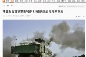 拜登对台首项军售喊停，7.5亿美元“自行火炮案”取消图片