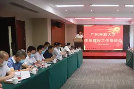 推进一体化发展！广东开放大学体系建设工作座谈会举行图片
