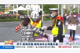 济宁：新规实施 骑电动车必须戴头盔视频封面