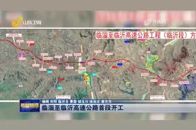 总投资338亿元！临临高速公路首段在沂南开工建设视频封面