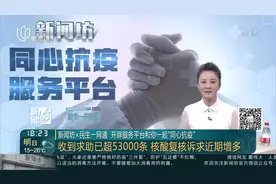 新闻坊x民生一网通 开辟服务平台和你一起“同心抗疫” 收到求助已超53000条 核酸复核诉求近期增多视频封面