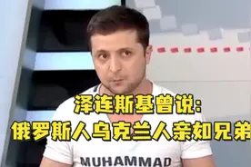 泽连斯基曾说：俄罗斯人乌克兰人亲如兄弟视频封面