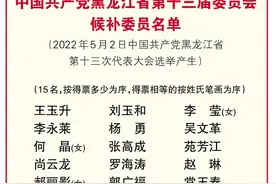 中国共产党黑龙江省第十三届委员会候补委员名单图片