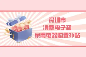 深圳5亿消费券+1亿电子家电补贴全攻略！速领图片