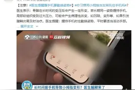 习惯用小拇指当支架托住手机？医生提醒勤换姿势图片