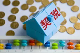 热问｜购买二手房需交多少契税，哪些情况可减免？图片