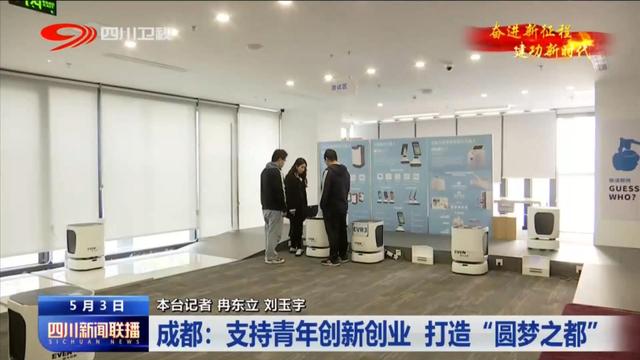 四川新闻联播丨成都：支持青年创新创业 打造“圆梦之都”