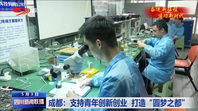 四川新闻联播丨成都：支持青年创新创业 打造“圆梦之都”