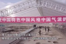 全球连线｜穿越2300年！探寻中国最早的“高等教育”大学堂视频封面