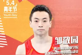 致敬“五四青年节”，四川体育职业学院的青年们这样说图片