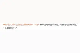 妻子在丈夫车上装定位器，被判赔2000元，你怎么看？图片