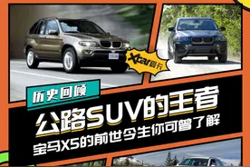 拒绝中年油腻，公路之王宝马X5历史回顾图片