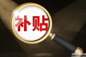 每人3000元！深圳发补贴啦，一次性到账图片