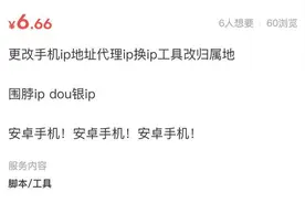 “公开显示IP归属地”后IP代理畸形产业爆火，最低6元可更改图片