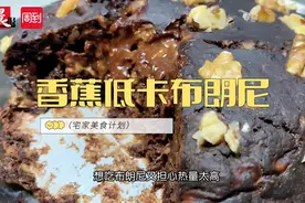 宅家总想吃点甜，又怕热量高？不如亲手做一款香蕉低卡布朗尼~ | 周到厨房图片