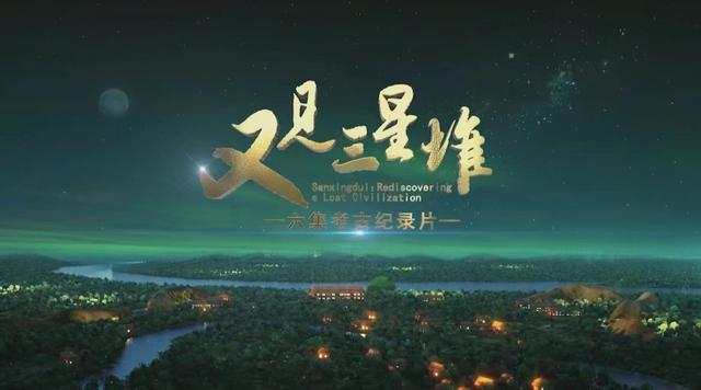 点赞口碑,再探三星堆纪录片观后感 - 各地动态 - 深度评析