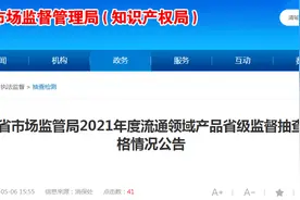 福建省市场监管局2021年度流通领域产品省级监督抽查不合格情况公告图片