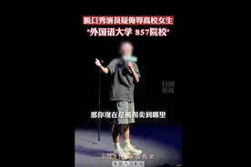 极目锐评丨脱口秀演员疑侮辱高校女生，别拿艺术当低俗的借口图片
