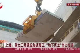 上海：重大工程建设加速复工“地下巨龙”全力推进视频封面