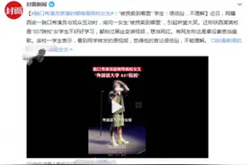 脱口秀演员被指侮辱高校女生，公司致歉图片