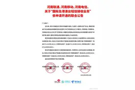 河南三大运营商今起默认关闭国际短信接收图片