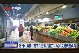 四川新闻联播丨达州：扮靓“面子”夯实“里子”城市文明蔚然成风图片
