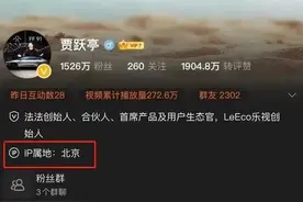 IP属地在北京！贾跃亭悄悄回国了？图片