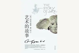 清晰的思想 生动的叙述——贡布里希的《艺术的故事》图片