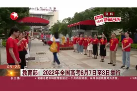 教育部：2022年全国高考6月7日至8日举行视频封面