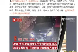 男子奔驰被陌生人1周偷开5次：凌晨收到交警罚单才发现图片