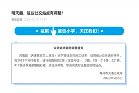 市民出行注意！明天起，青岛这些公交站点有调整图片