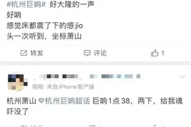 突发巨响！杭州、绍兴网友称被震到了！“感觉房子抖了一下”图片