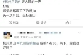 突发巨响！杭州、绍兴网友称被震到了！“感觉房子抖了一下”图片