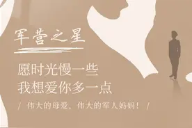 军营之星丨有一种最美母亲，叫军人的妈妈！图片
