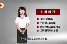 世界红十字日｜急救如何把握“黄金四分钟”？