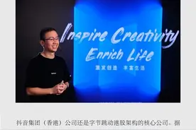 抖音搭建港股架构：梁汝波领衔三位董事，张楠未现身图片