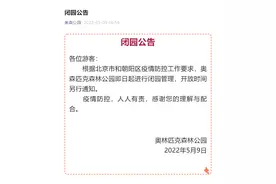 北京奥林匹克森林公园即日起闭园图片