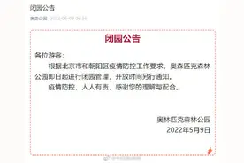 北京奥森公园即日起闭园图片