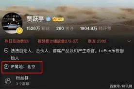 IP属地在北京！贾跃亭已经悄悄回国了？法拉第未来最新回应图片