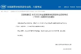 全国高校英语专业四级考试（TEM4）延期图片