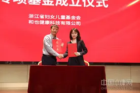 浙江省妇女儿童基金会与和也共同成立“儿童健康关爱”专项基金图片
