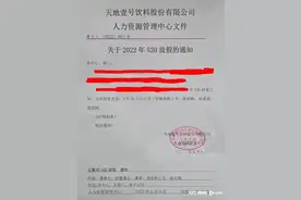 天地壹号“520”给员工带薪放假一天？公司回应：属实图片