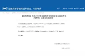考生注意！2022年英语专业四级考试延期举行图片