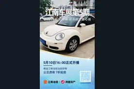 【司法拍卖】法拍好车7折上新，直播链接一键购买，速来！图片