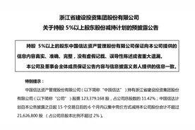 七连板浙江建投：中国信达拟减持不超2%股份图片