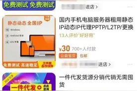 IP地址花钱就能“随心改”？这个行为很危险图片